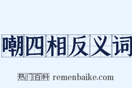 嘲四相反义词是什么意思的图片